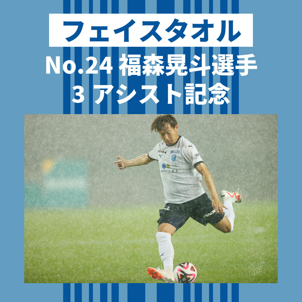 横浜FC【フェイスタオル】TODAY'S HAMABLUE | 横浜FC・公式オンライン