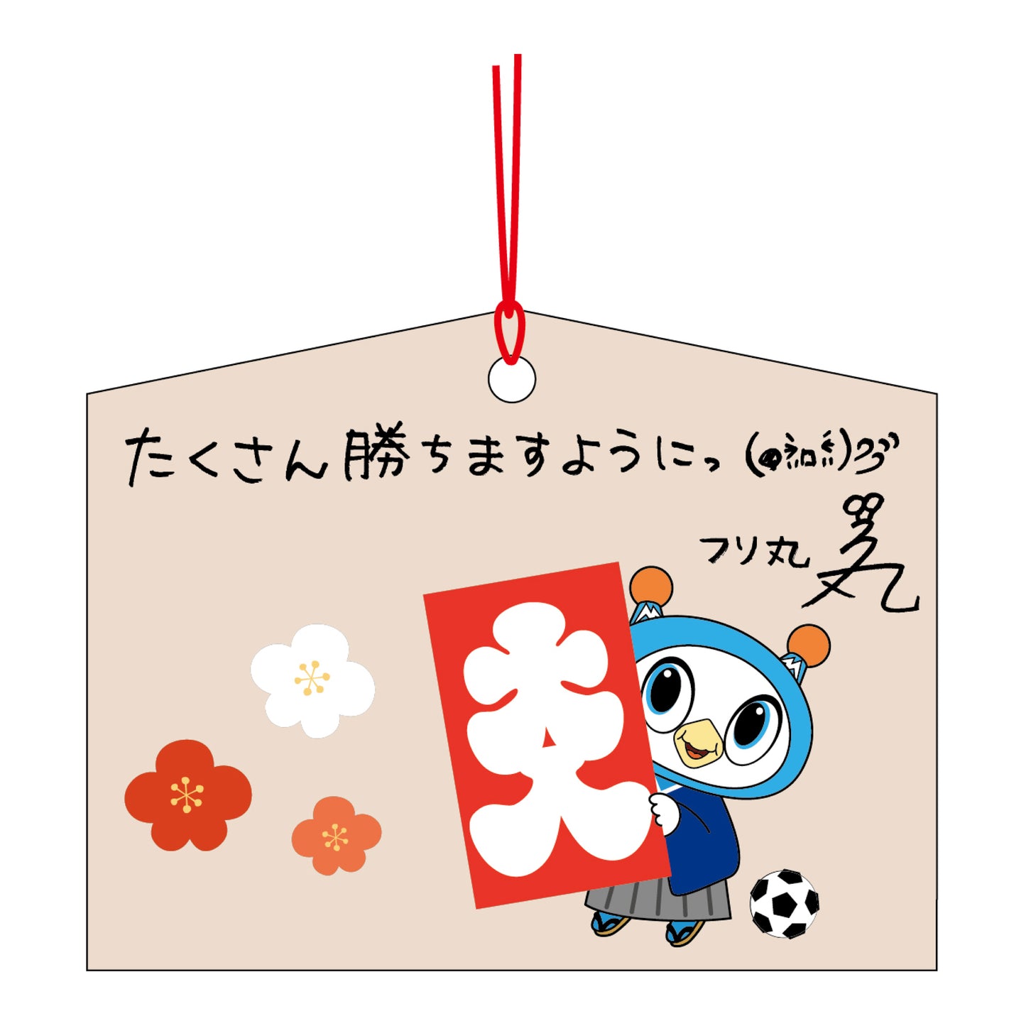 フリ丸絵馬