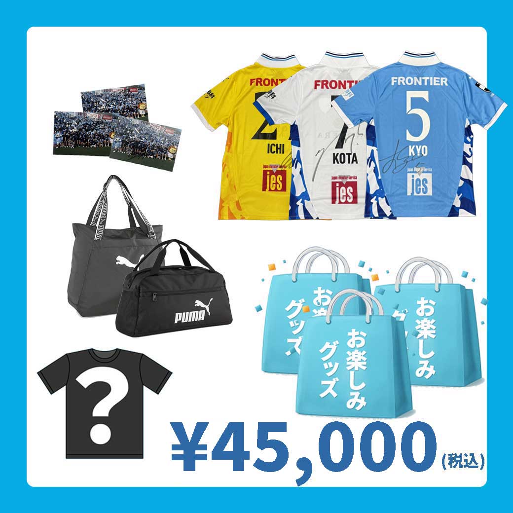 45,000円福袋（選手着用ユニフォーム入り） | 横浜FC・公式オンライン