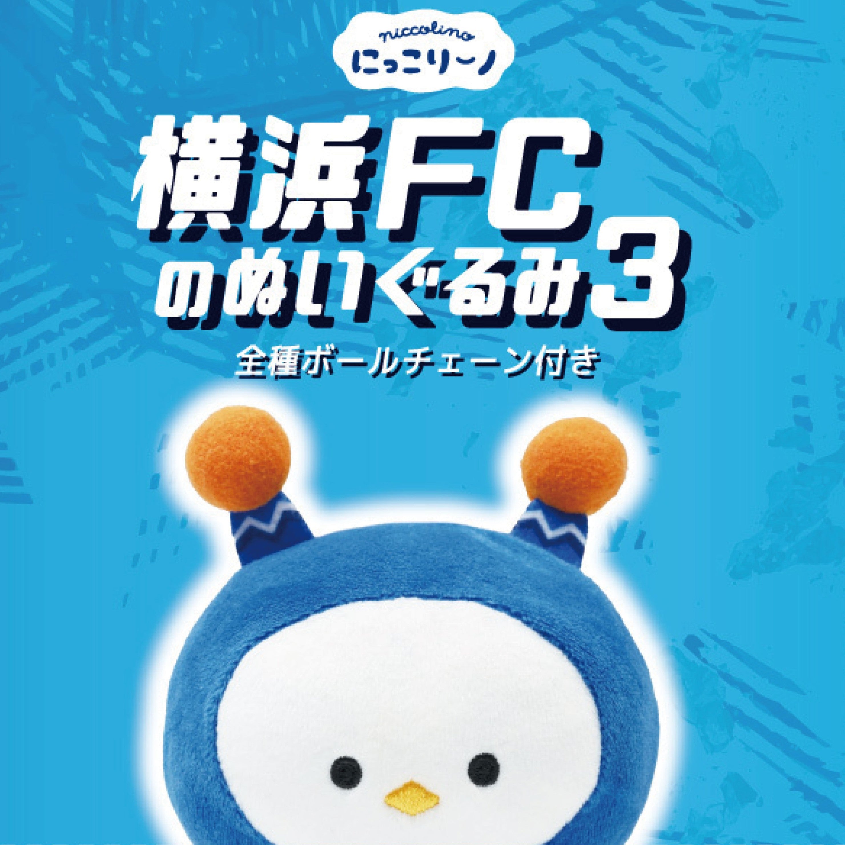 シークレット》横浜FCのぬいぐるみ3(BOX) | 横浜FC・公式オンラインストア