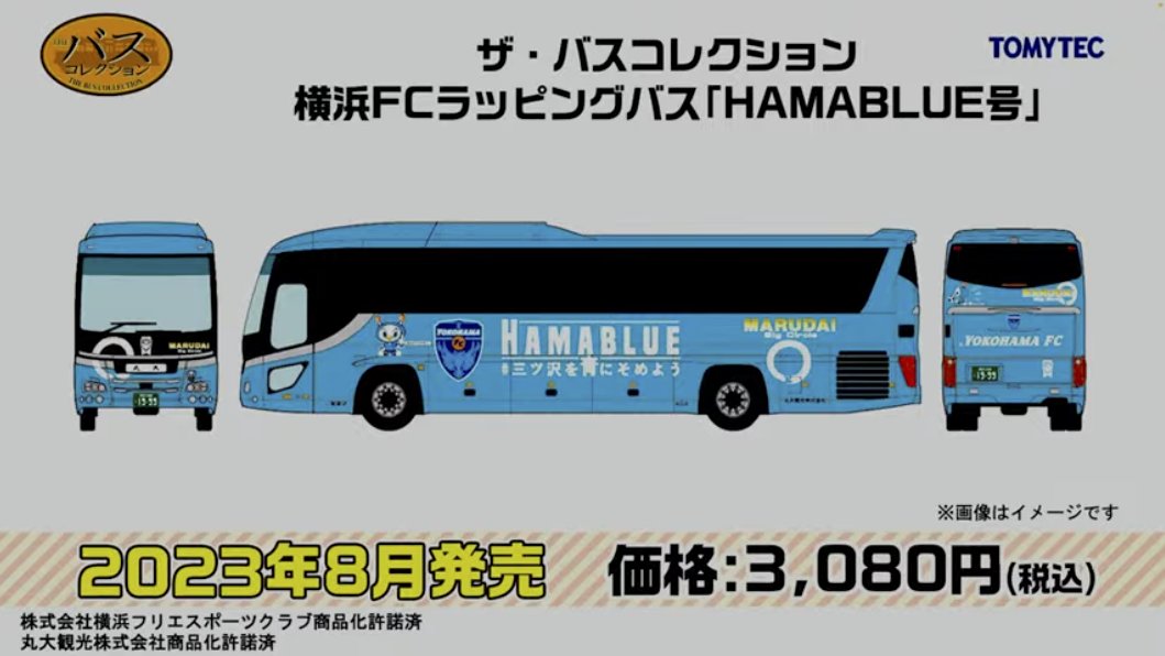 ザ・バスコレクション「HAMABLUE号」