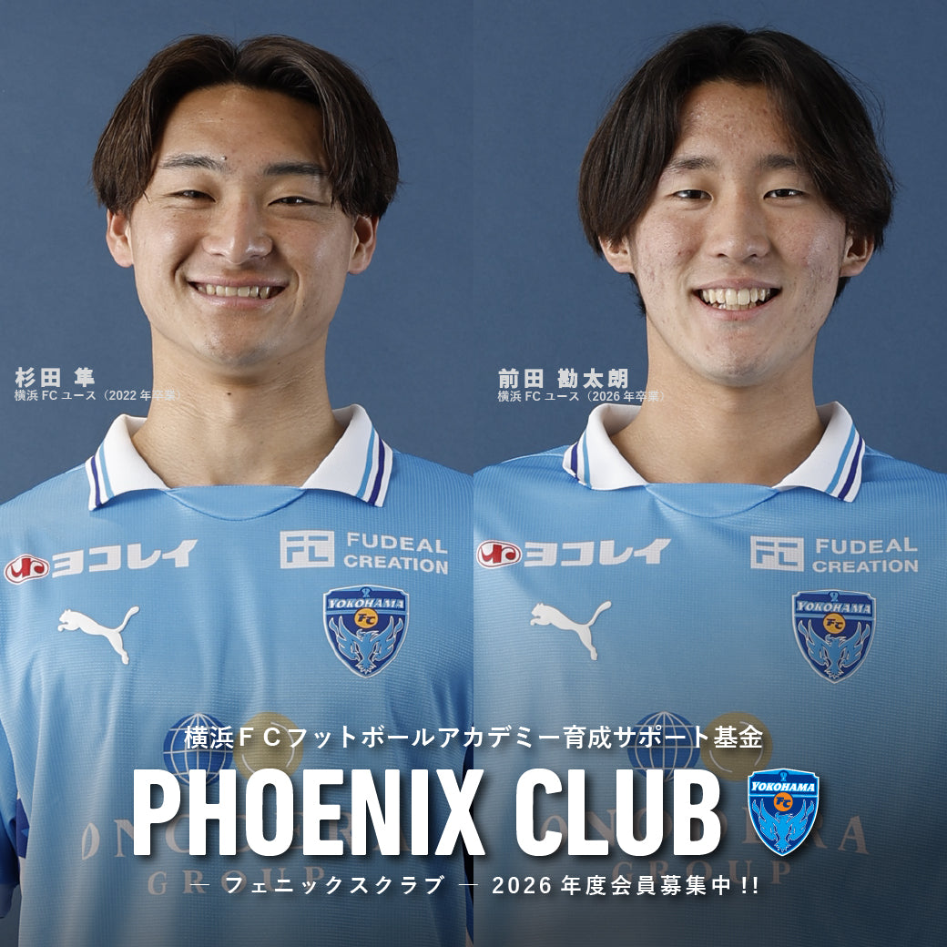 2026年度 育成サポート基金「フェニックスクラブ」