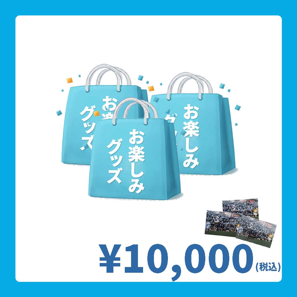 10,000円福袋
