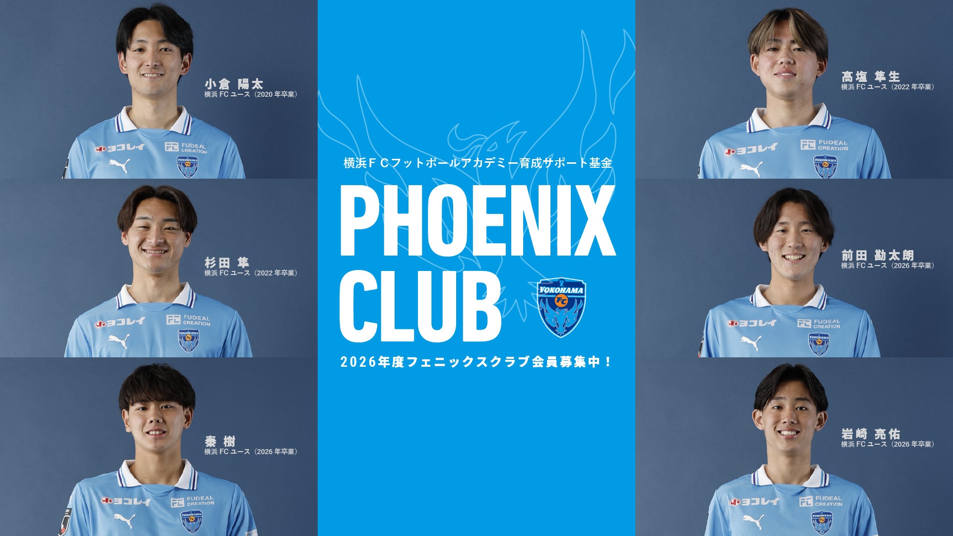 2026年度育成サポート基金「フェニックスクラブ」 | 横浜FC・公式