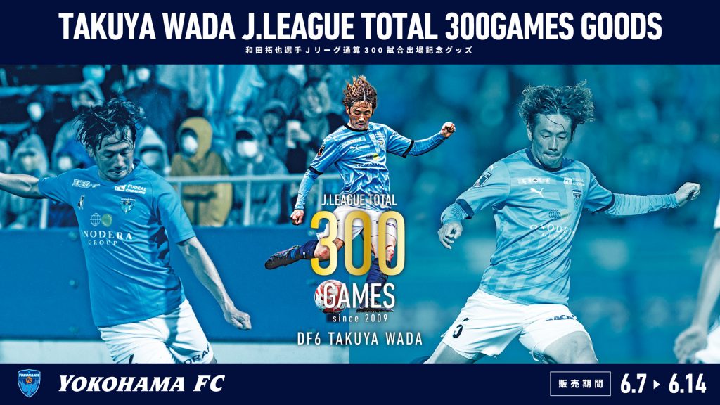 和田拓也選手Ｊリーグ通算300試合出場記念グッズ | 横浜FC・公式