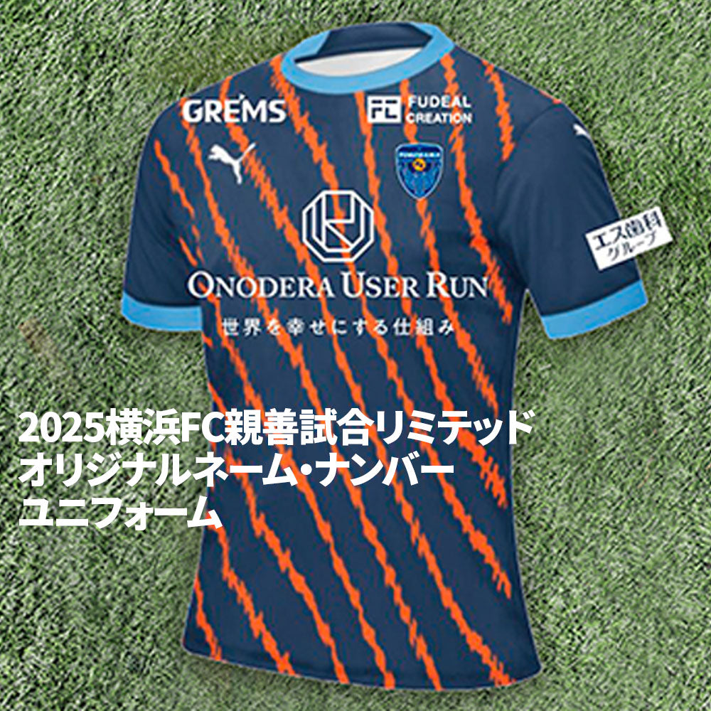 【オリジナルネーム】2025横浜FC親善試合リミテッドユニフォーム