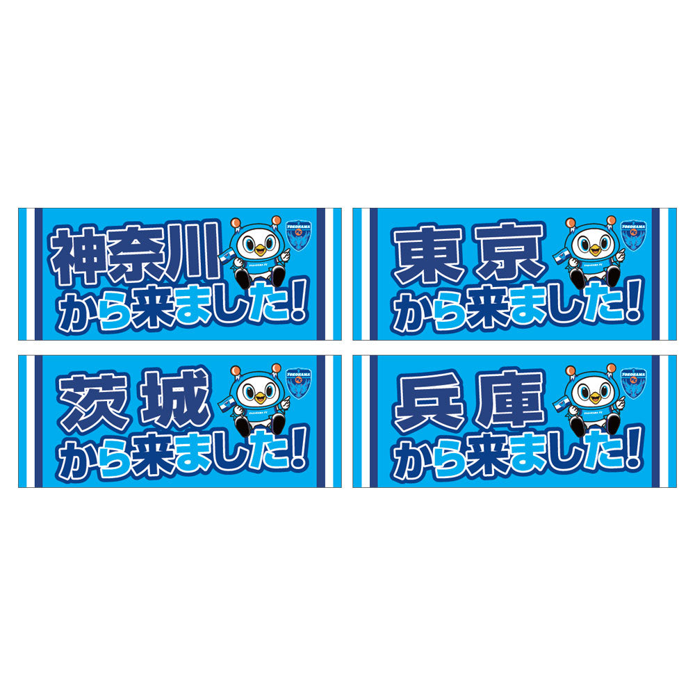 〇〇から来ました！フェイスタオル