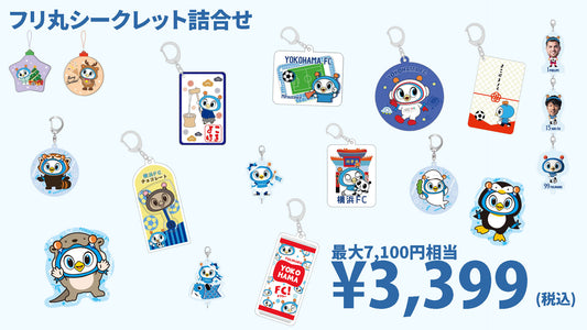 フリ丸シークレット詰合せ