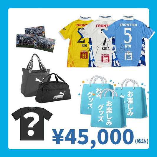45,000円福袋（選手着用ユニフォーム入り）