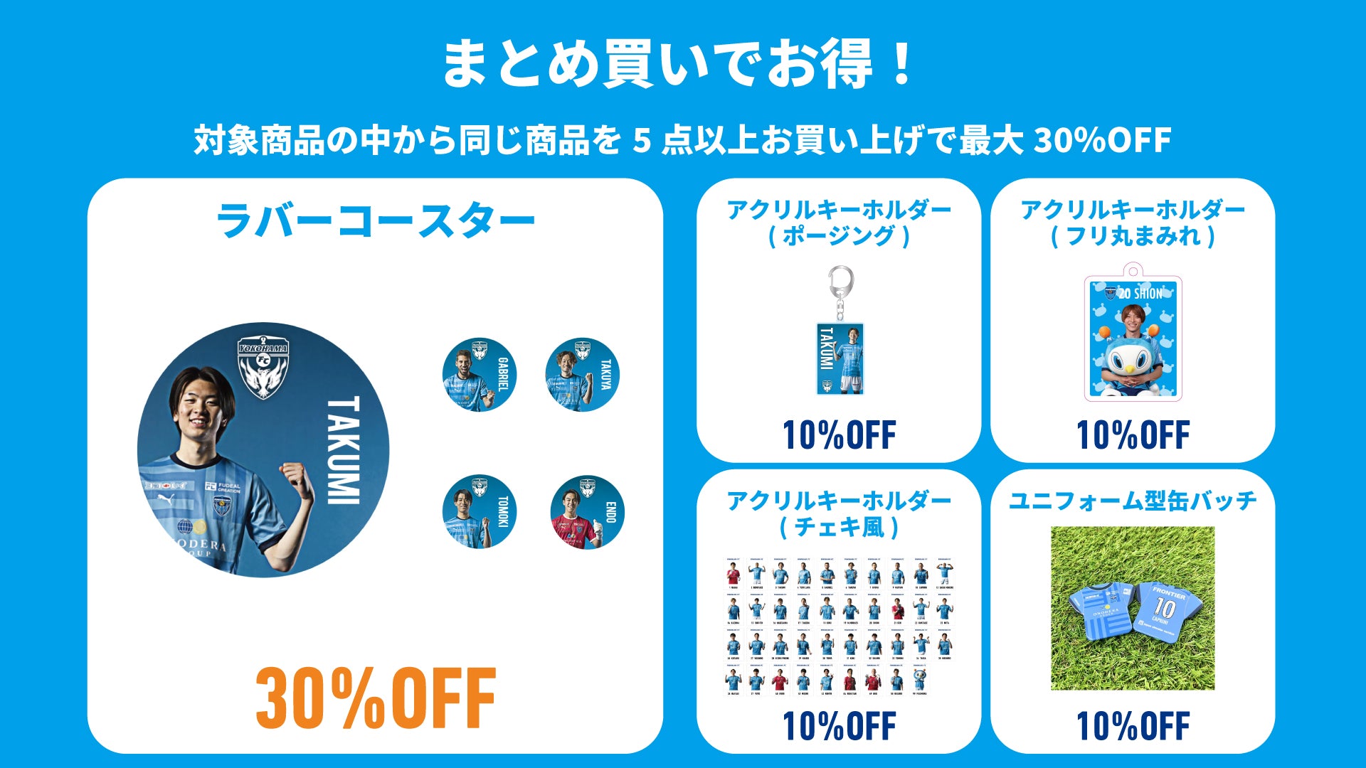横浜FCサマーセール開催中！最大70％OFF！ユニフォームガチャも販売中