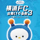 《シークレット》横浜FCのぬいぐるみ３(BOX)