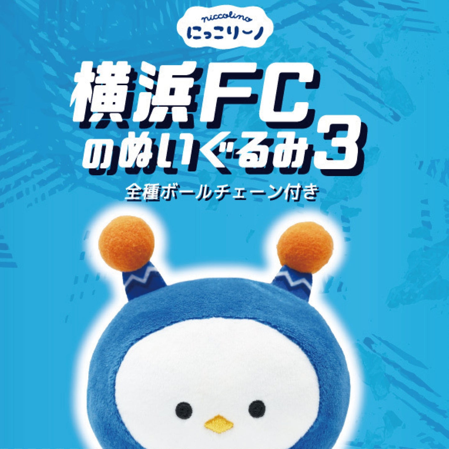 《シークレット》横浜FCのぬいぐるみ３(BOX)