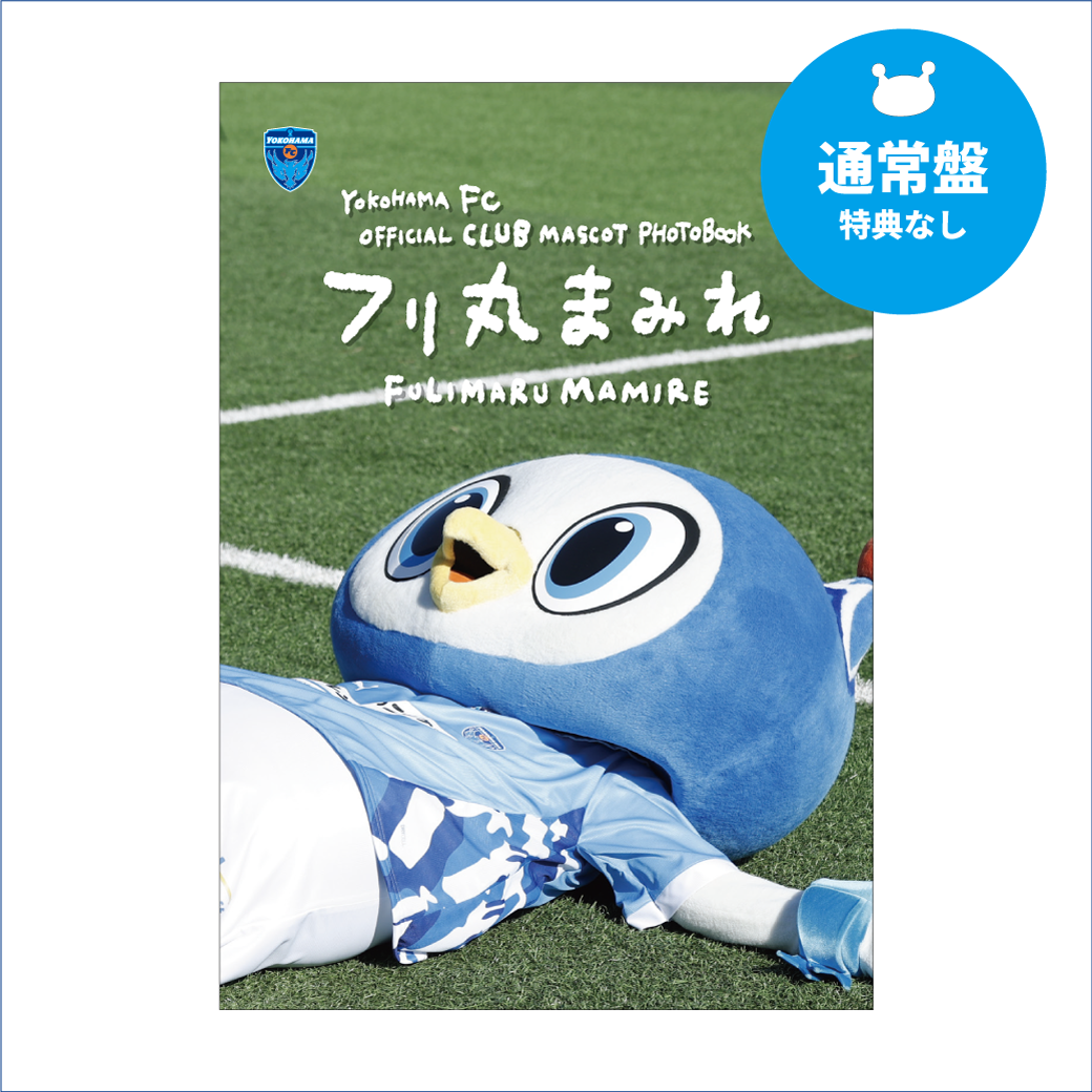 【通常盤】フリ丸1st写真集「フリ丸まみれ」