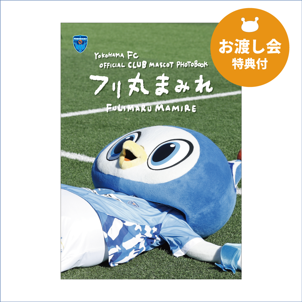 【写真集お渡し会特典付】フリ丸1st写真集「フリ丸まみれ」